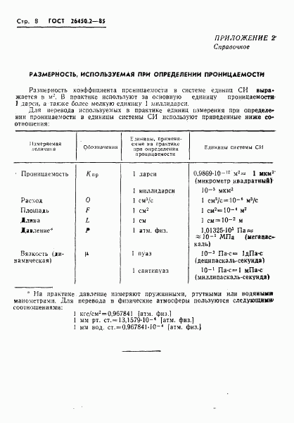 ГОСТ 26450.2-85, страница 8