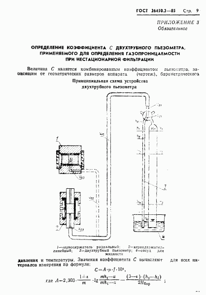 ГОСТ 26450.2-85, страница 9