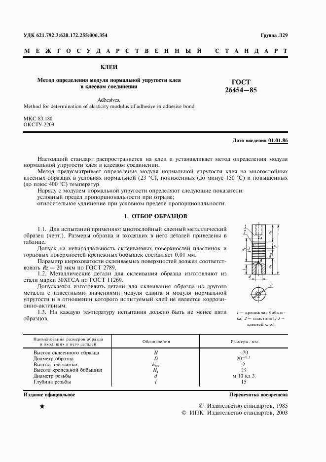 ГОСТ 26454-85, страница 2