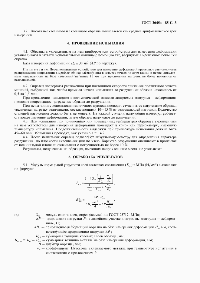 ГОСТ 26454-85, страница 4