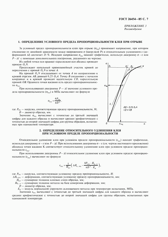 ГОСТ 26454-85, страница 8