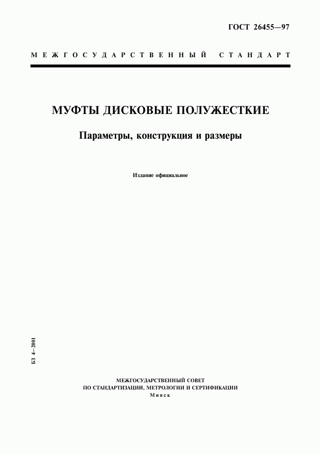 ГОСТ 26455-97, страница 1