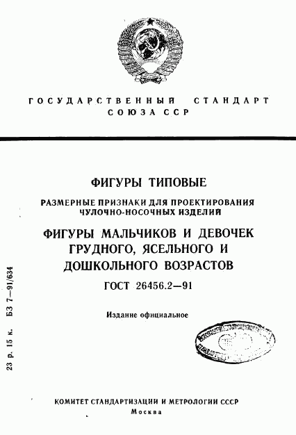 ГОСТ 26456.2-91, страница 1