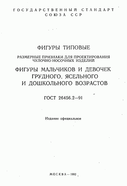 ГОСТ 26456.2-91, страница 2