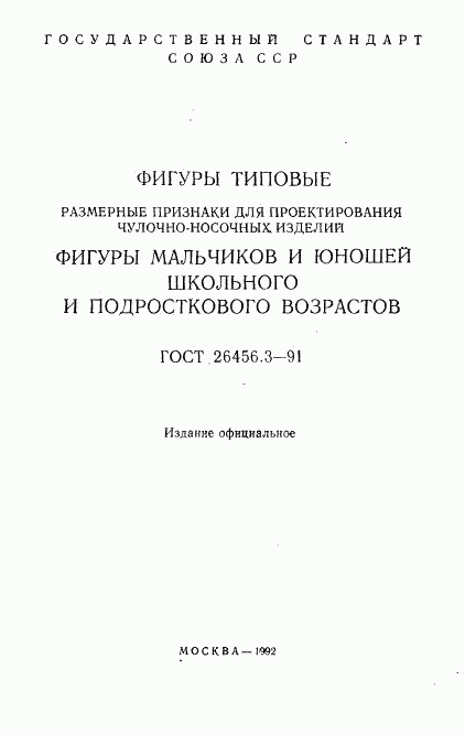 ГОСТ 26456.3-91, страница 2