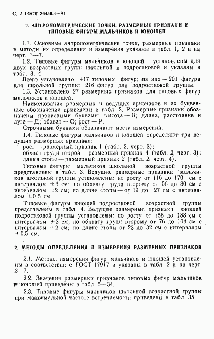ГОСТ 26456.3-91, страница 5