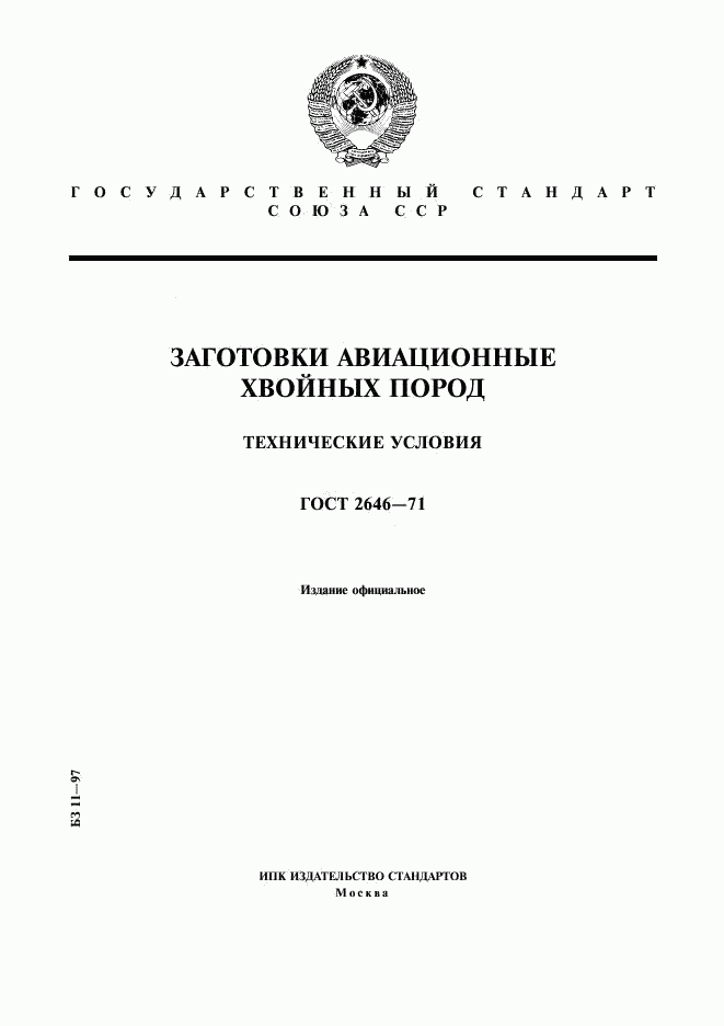 ГОСТ 2646-71, страница 1