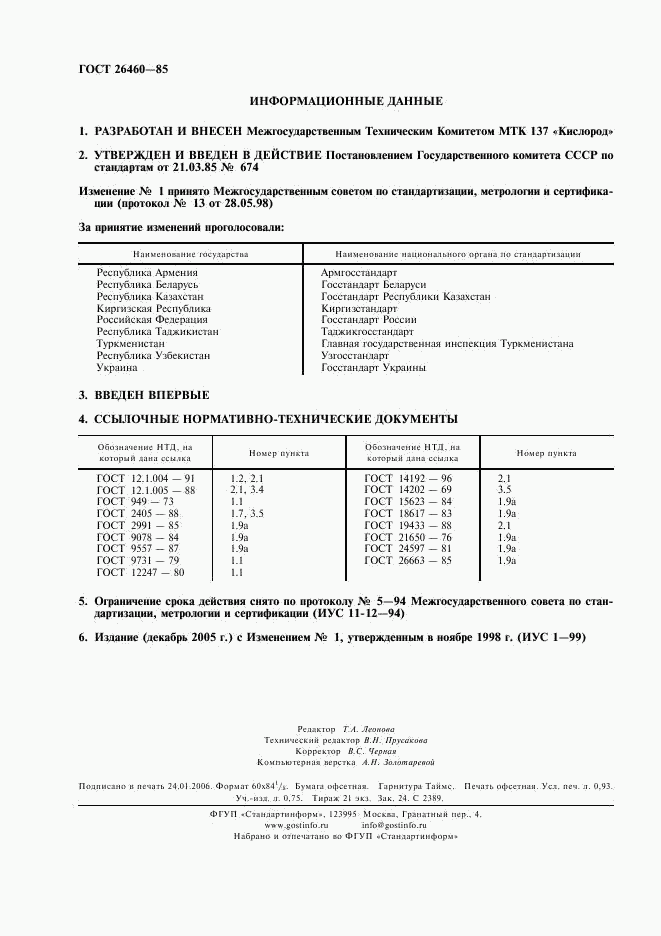 ГОСТ 26460-85, страница 2