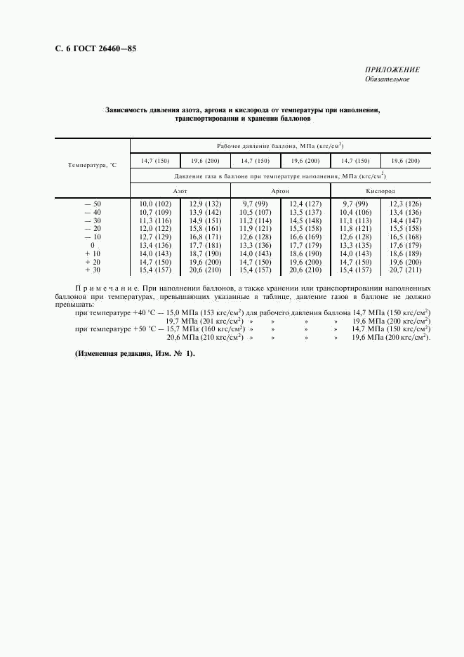 ГОСТ 26460-85, страница 8