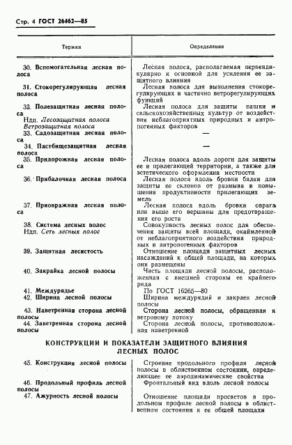 ГОСТ 26462-85, страница 6
