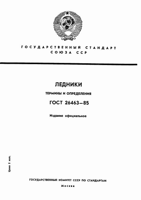 ГОСТ 26463-85, страница 1