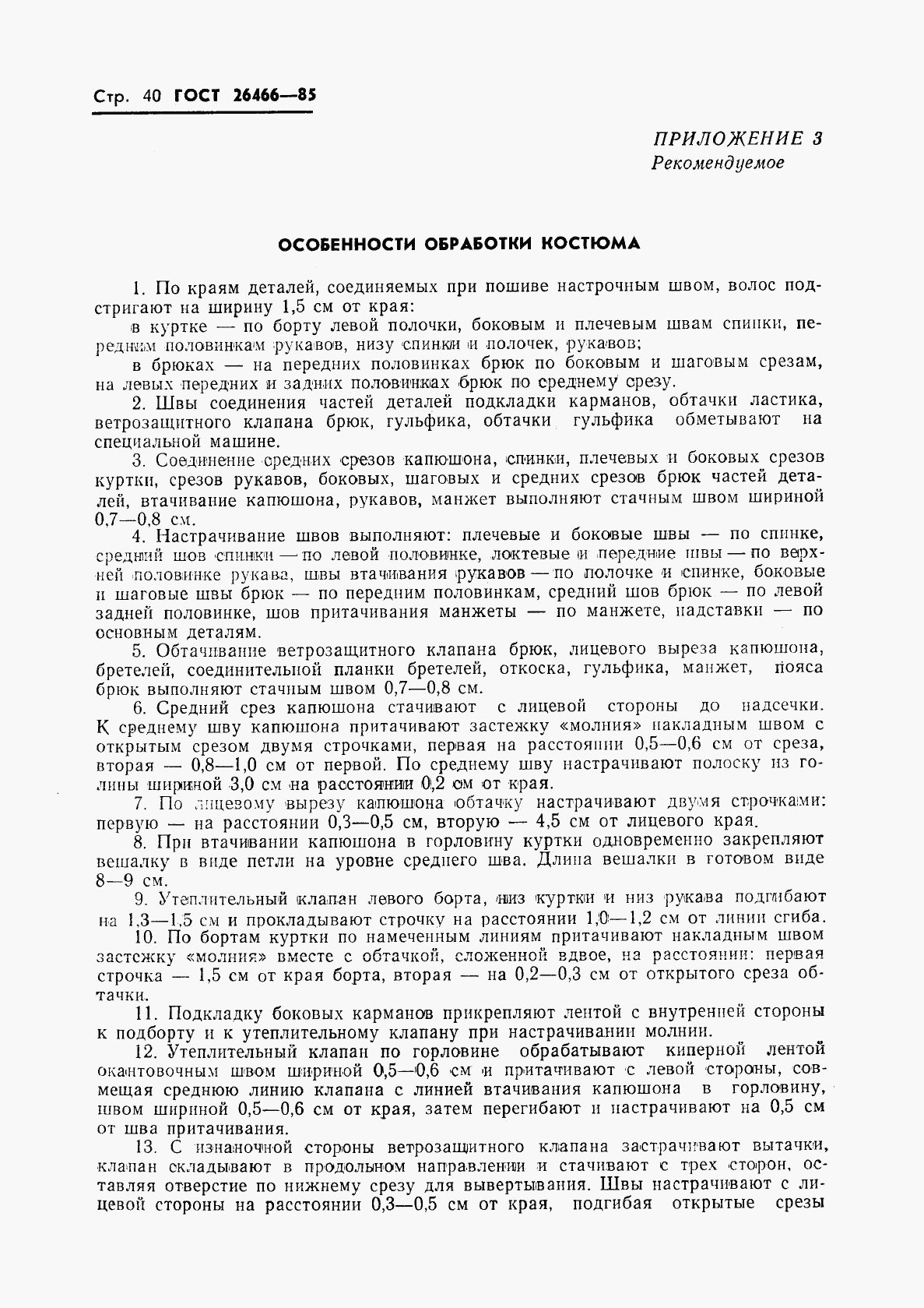 ГОСТ 26466-85, страница 44