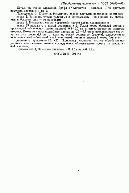ГОСТ 26466-85, страница 54