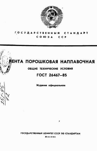 ГОСТ 26467-85, страница 1