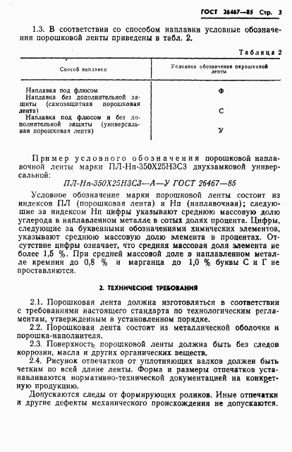 ГОСТ 26467-85, страница 5