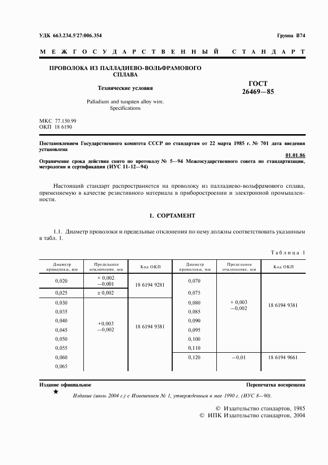 ГОСТ 26469-85, страница 2