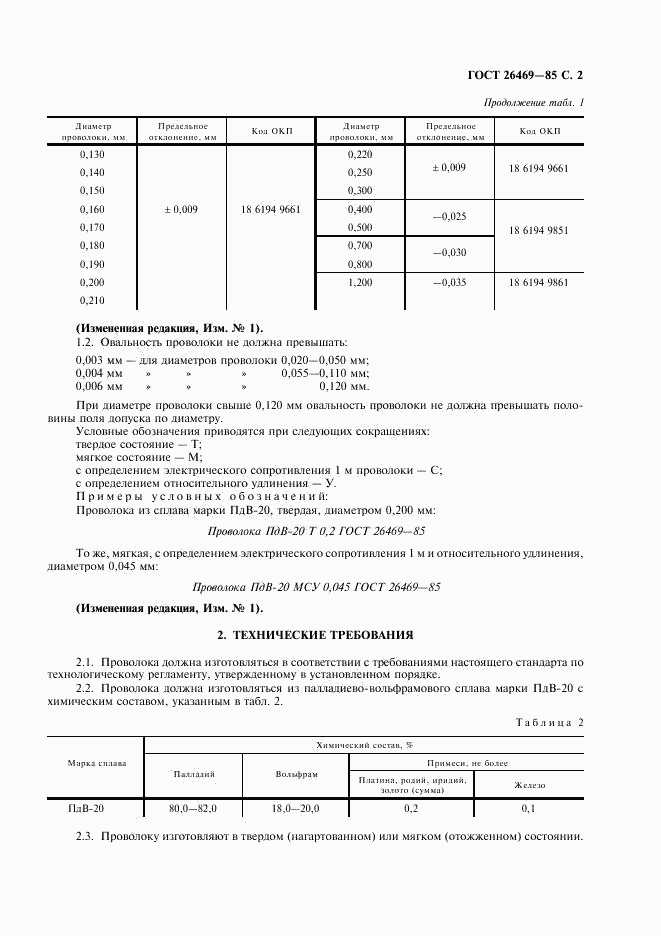 ГОСТ 26469-85, страница 3