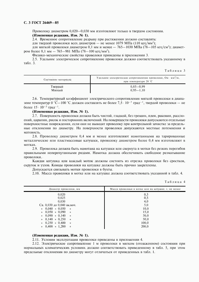 ГОСТ 26469-85, страница 4