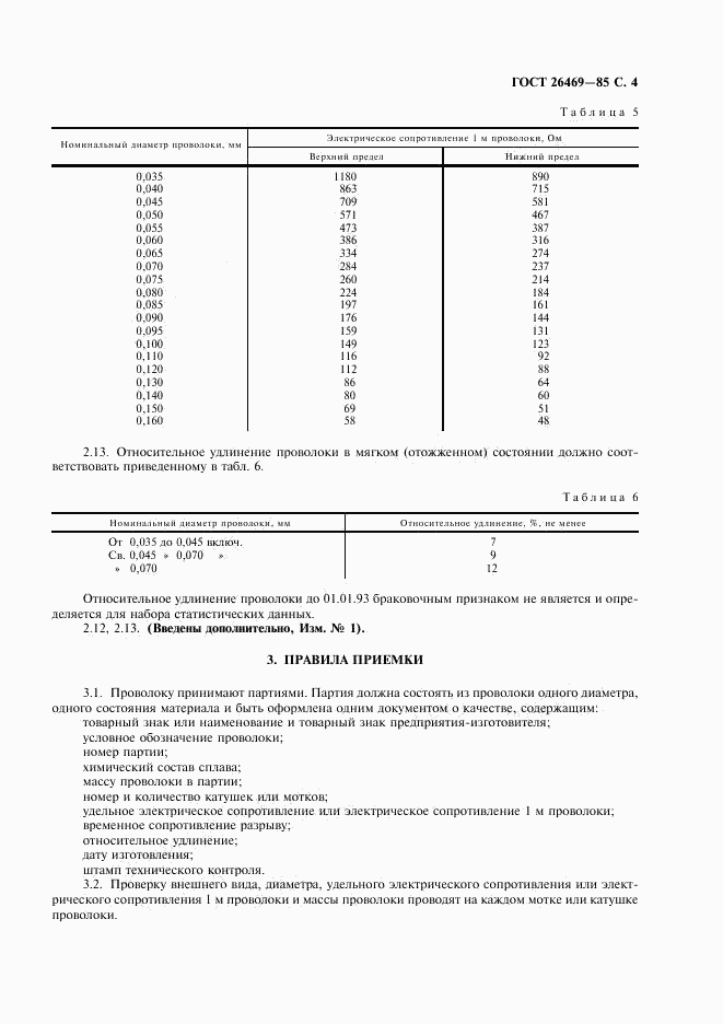 ГОСТ 26469-85, страница 5