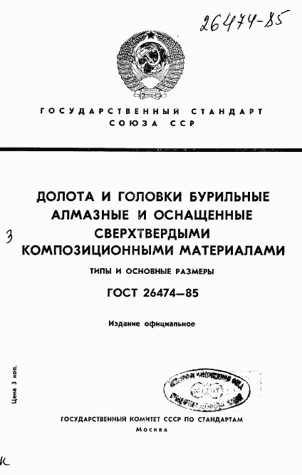 ГОСТ 26474-85, страница 1