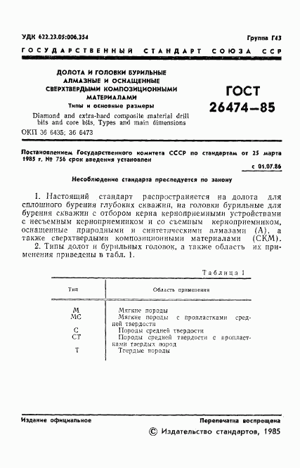 ГОСТ 26474-85, страница 3