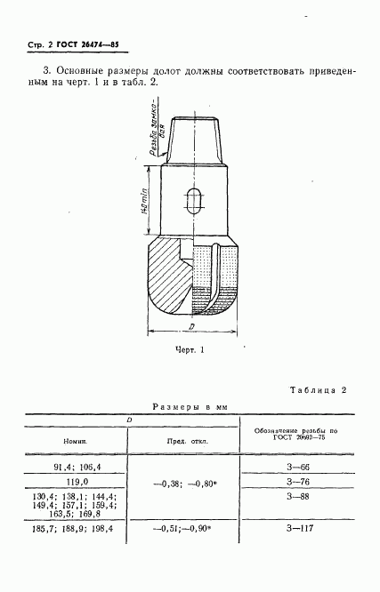 ГОСТ 26474-85, страница 4