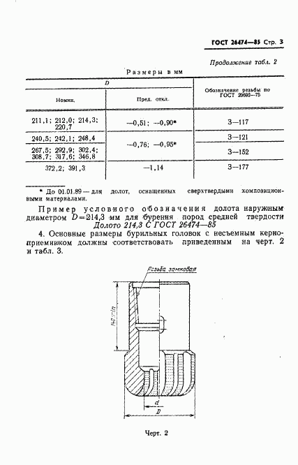 ГОСТ 26474-85, страница 5