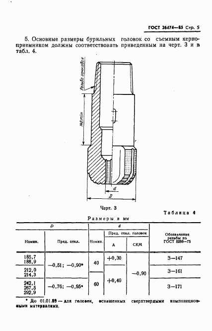 ГОСТ 26474-85, страница 7