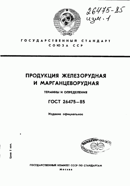 ГОСТ 26475-85, страница 1