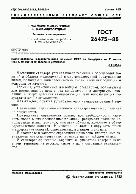 ГОСТ 26475-85, страница 3