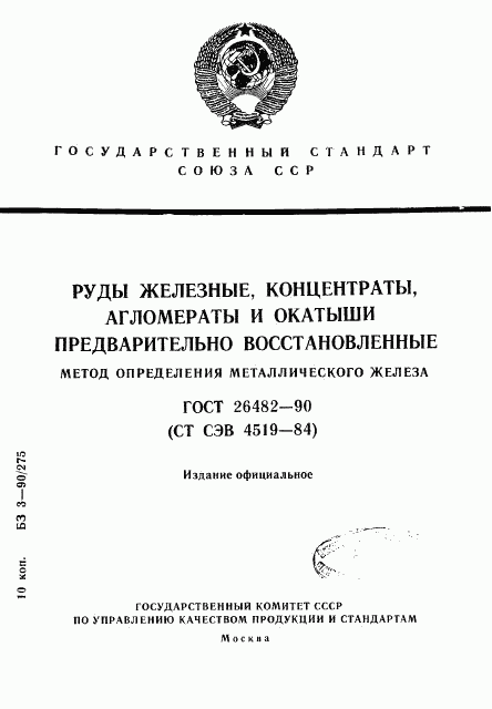 ГОСТ 26482-90, страница 1