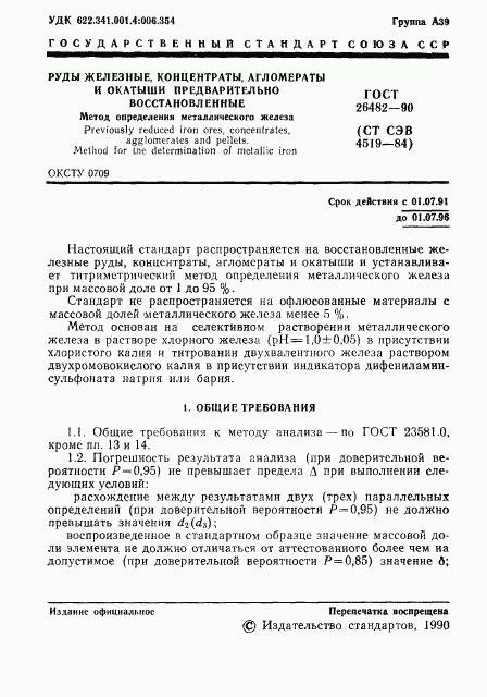 ГОСТ 26482-90, страница 2