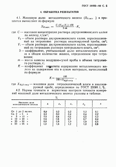 ГОСТ 26482-90, страница 6