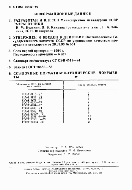 ГОСТ 26482-90, страница 7