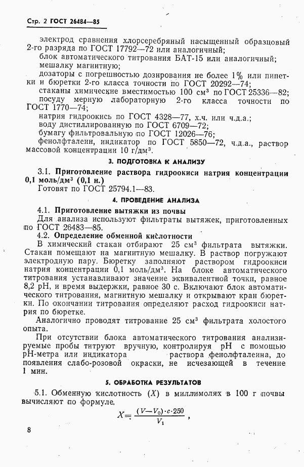 ГОСТ 26484-85, страница 2