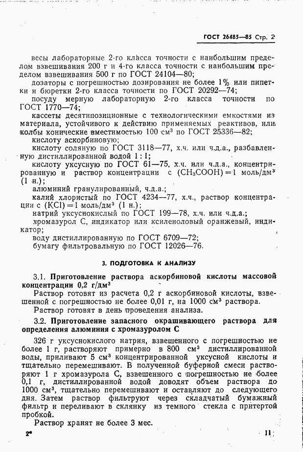 ГОСТ 26485-85, страница 2