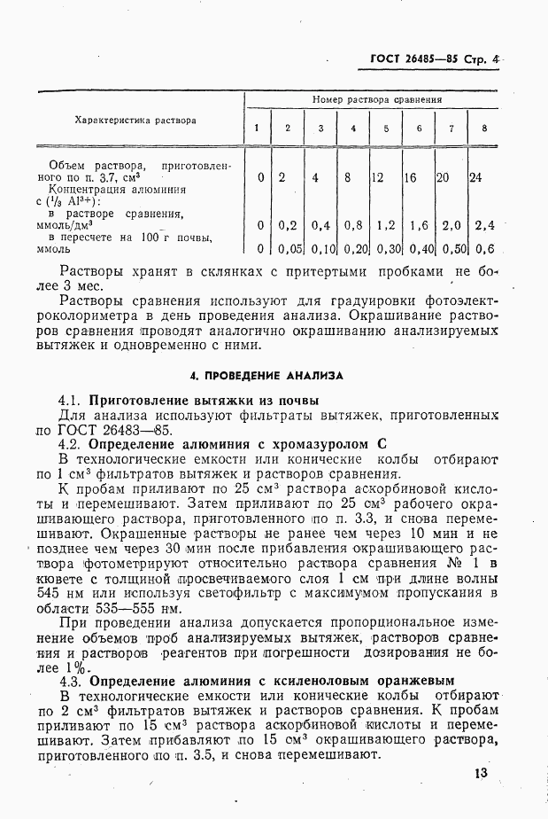 ГОСТ 26485-85, страница 4