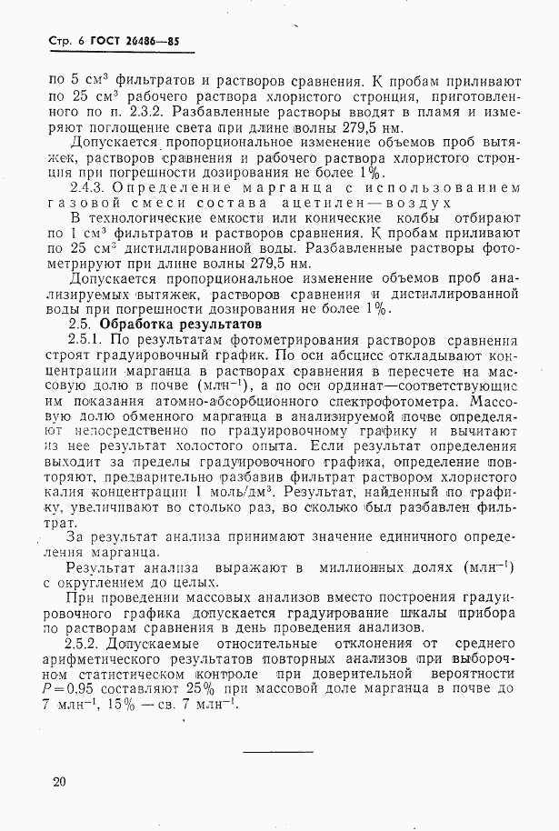 ГОСТ 26486-85, страница 6