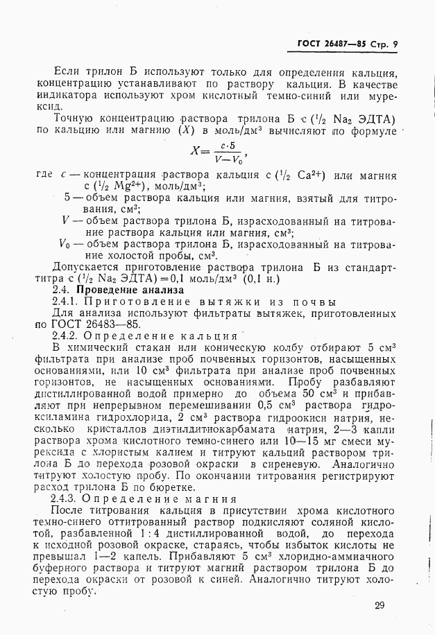 ГОСТ 26487-85, страница 10