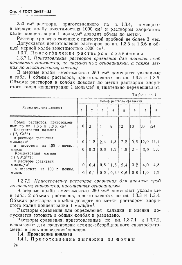 ГОСТ 26487-85, страница 5