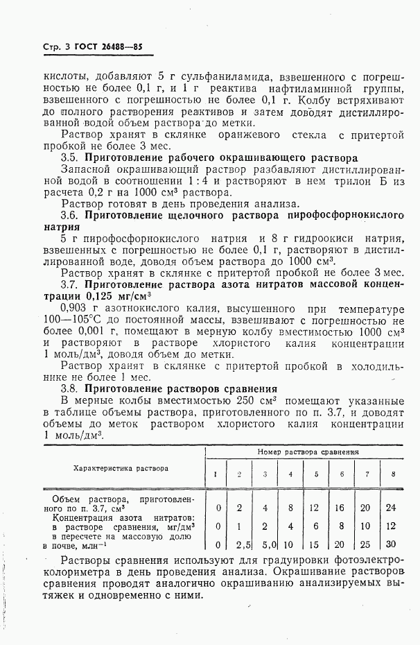 ГОСТ 26488-85, страница 3