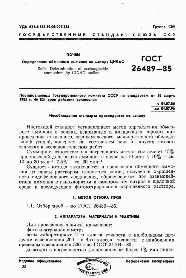 ГОСТ 26489-85, страница 1