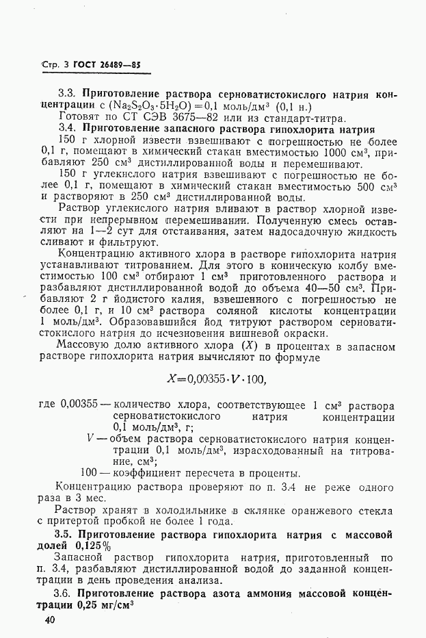 ГОСТ 26489-85, страница 3