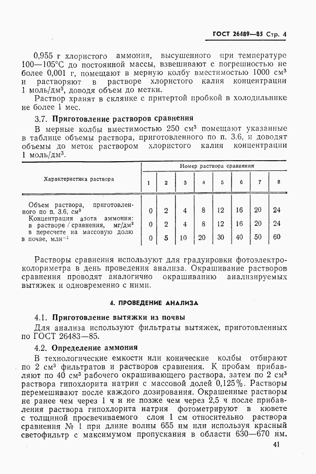 ГОСТ 26489-85, страница 4