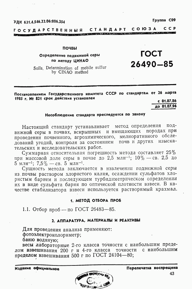 ГОСТ 26490-85, страница 1