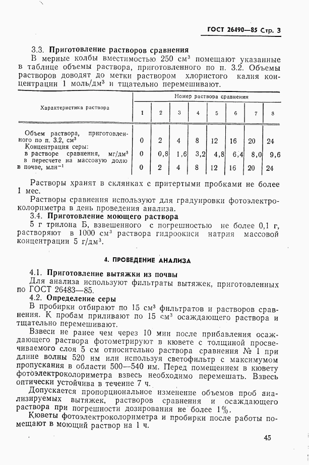 ГОСТ 26490-85, страница 3