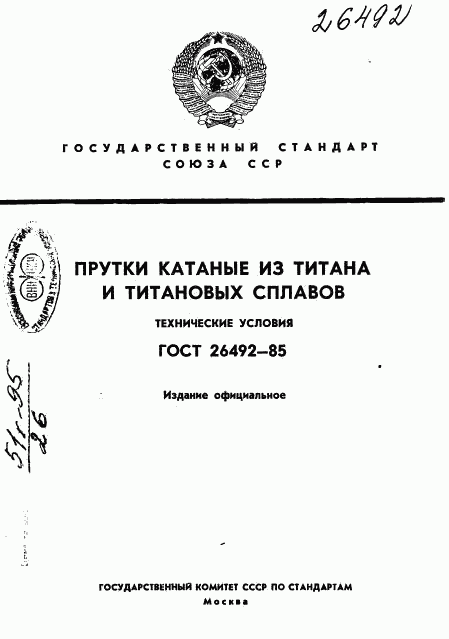 ГОСТ 26492-85, страница 1