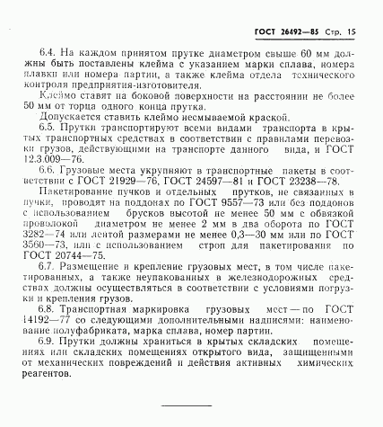 ГОСТ 26492-85, страница 16