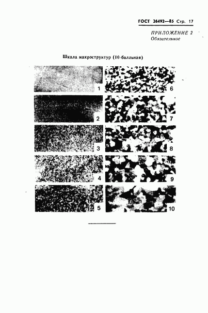 ГОСТ 26492-85, страница 18