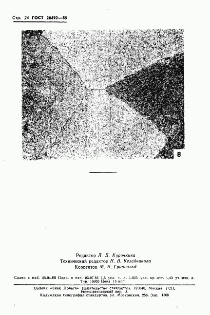 ГОСТ 26492-85, страница 25